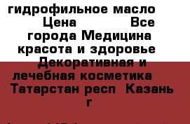 гидрофильное масло Dior › Цена ­ 1 499 - Все города Медицина, красота и здоровье » Декоративная и лечебная косметика   . Татарстан респ.,Казань г.